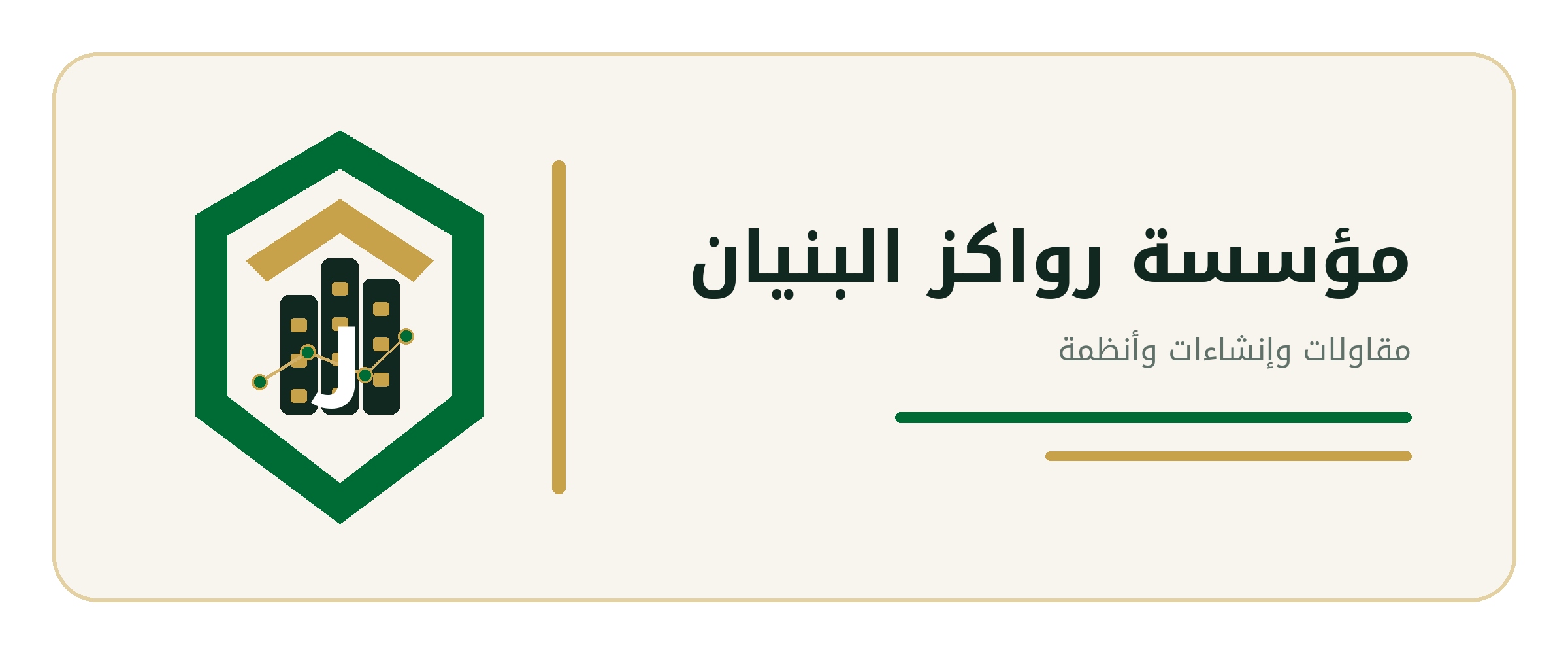 شعار مؤسسة رواكز البنيان